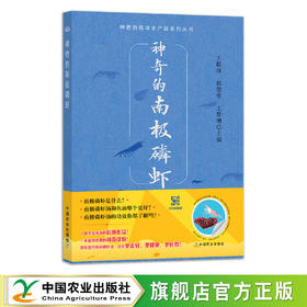 神奇的南极磷虾 王联珠,郭莹莹,王黎明 9787109291904 南极洲 水域 虾油 虾青素 抗氧化 预防疾病 增强免疫力