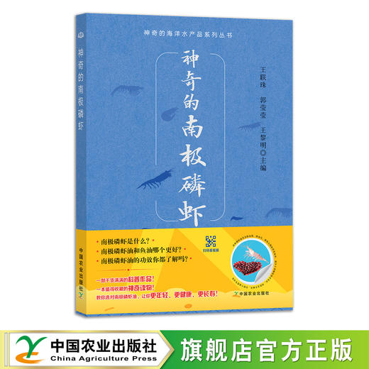 神奇的南极磷虾 王联珠,郭莹莹,王黎明 9787109291904 南极洲 水域 虾油 虾青素 抗氧化 预防疾病 增强免疫力 商品图0