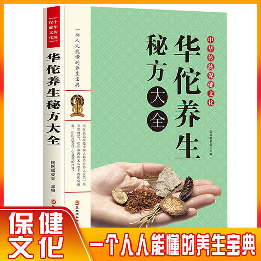 【9.9元包邮】现货中华传统保健文化华佗养生秘方大全 商品图1