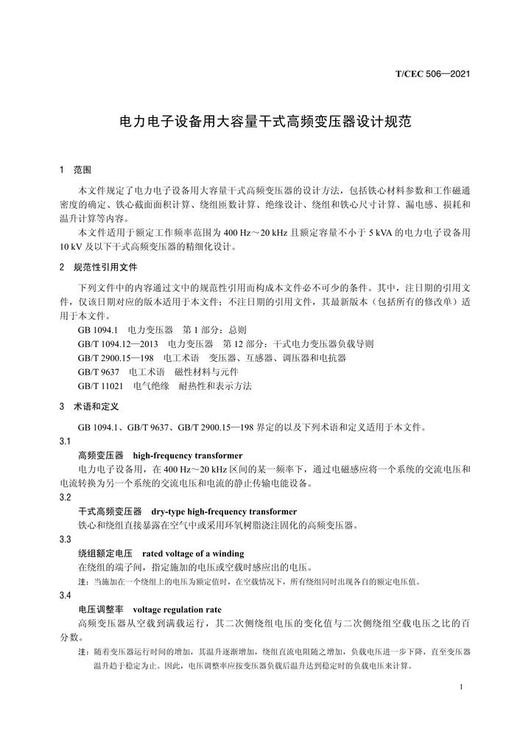 【按需印刷】T/CEC506-2021 电力电子设备用大容量干式高频变压器设计规范 商品图4