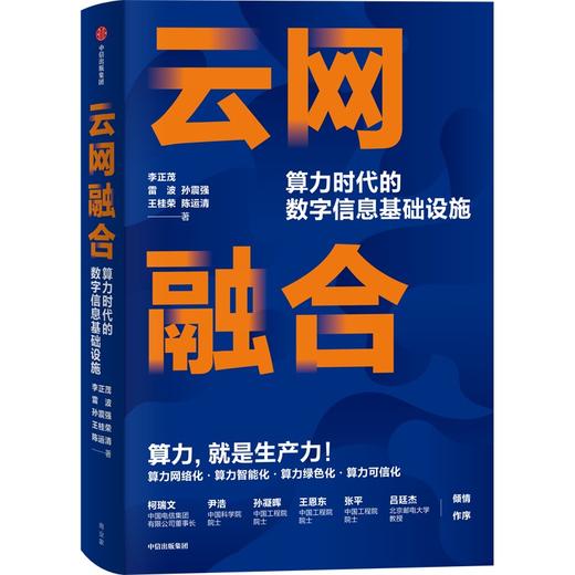 中信出版 | 云网融合：算力时代的数字信息基 商品图1