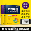 数控编程从入门到精通 机床车床与编程教程 加工中心工艺与操作技术fanuc数控车系统宏程序铣床零基础自学机械设计原理手册cnc书籍 华研教育 商品缩略图2