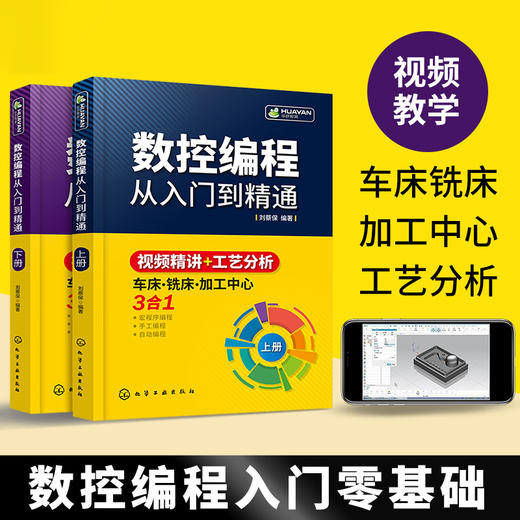 数控编程从入门到精通 机床车床与编程教程 加工中心工艺与操作技术fanuc数控车系统宏程序铣床零基础自学机械设计原理手册cnc书籍 华研教育 商品图2