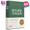 现代汉语学习词典（繁体版） 港台原版  香港三联出版 商品缩略图0