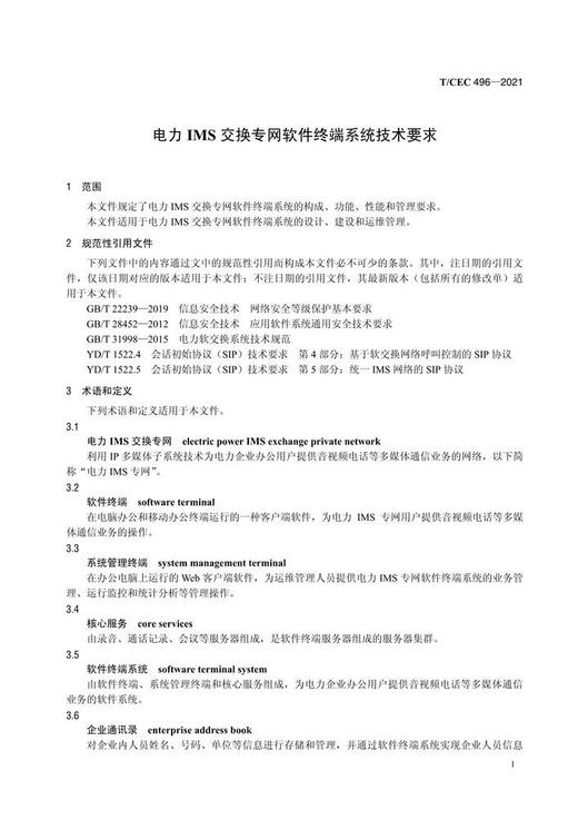 【按需印刷】T/CEC496-2021 电力IMS交换专网软件终端系统技术要求 商品图4