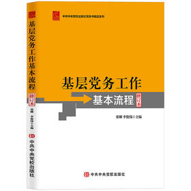 基层党务工作基本流程（修订本）