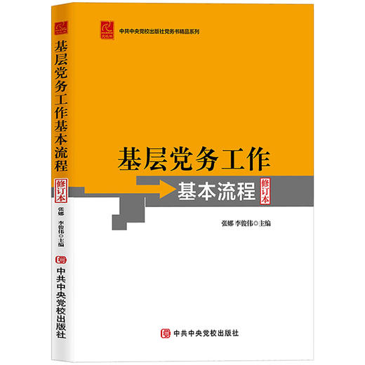 基层党务工作基本流程（修订本） 商品图0