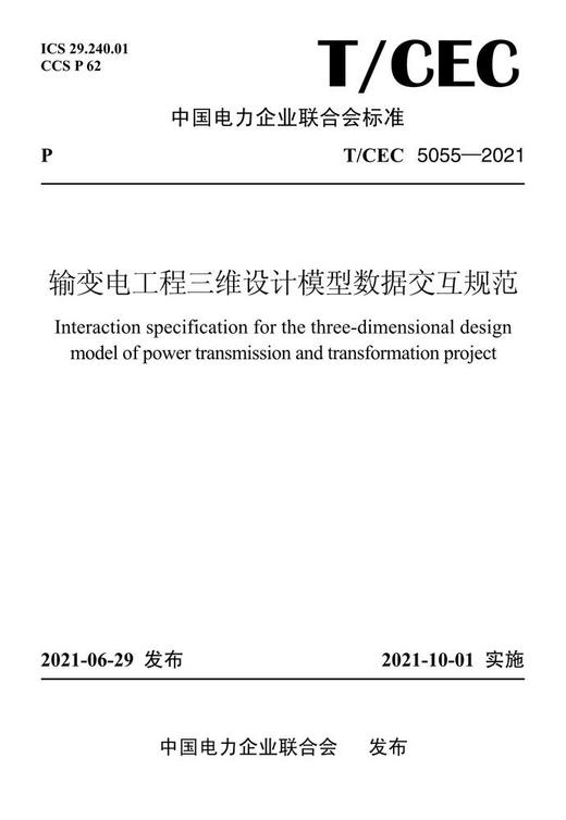【按需印刷】T/CEC5055-2021 输变电工程三维设计模型数据交互规范 商品图0