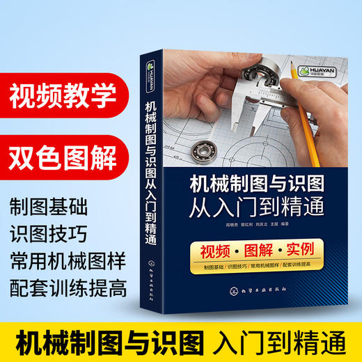 机械制图与识图从入门到精通 机械图纸识图绘图快速入门教材 机械结构设计制造技术基础教程书籍 工程图识读一本通 加工工艺手册 华研教育 商品图1