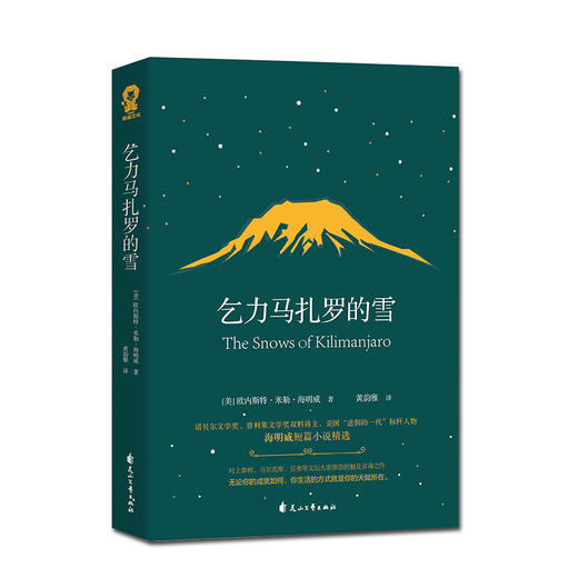 【新华书店旗舰店官网】正版 乞力马扎罗的雪(海明威短篇小说精选) 诺贝尔文学奖得主海明威短篇小说 世界名著外国小说畅销书籍 商品图1