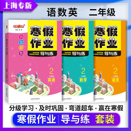 上海寒假作业导与练语文数学英语一年级二三四五年级上海专版12345年级寒假作业钟书金牌上海大学出版社 商品图3