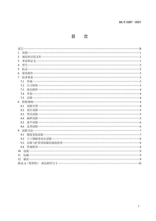 【按需印刷】DL/T2387-2021 10kV`35kV线路柱式复合绝缘子技术规范 商品图2