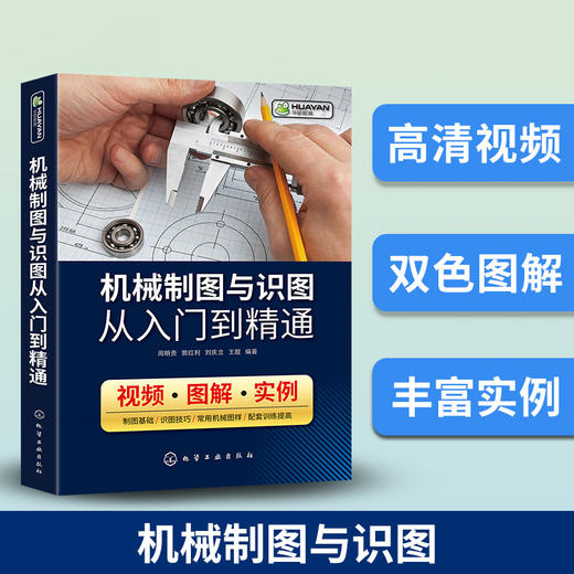 机械制图与识图从入门到精通 机械图纸识图绘图快速入门教材 机械结构设计制造技术基础教程书籍 工程图识读一本通 加工工艺手册 华研教育 商品图2