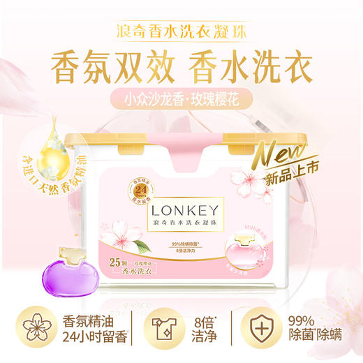 【浪奇】LONKEY香水双效洗衣凝珠除菌除螨持久留香10g*25颗 商品图4