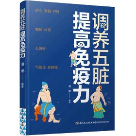 【正版】调养五脏 提高免疫力