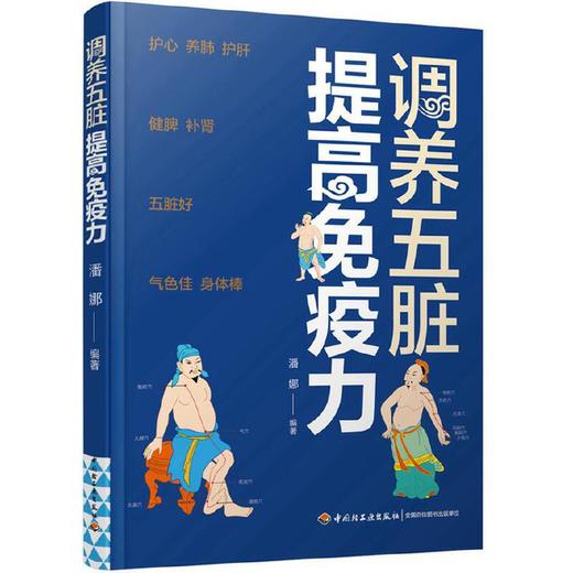 【正版】调养五脏 提高免疫力 商品图0