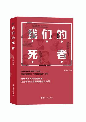 (仓发) 我们的死者/中国工人出版社/9787500867487