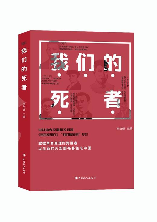 (仓发) 我们的死者/中国工人出版社/9787500867487 商品图0