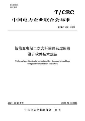 【按需印刷】T/CEC492-2021 智能变电站二次光纤回路及虚回路设计软件技术规范