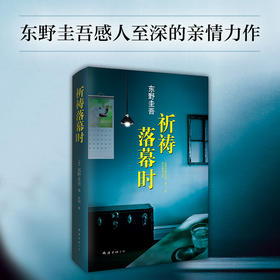 【新华书店旗舰店官网】正版 【精装】祈祷落幕时 阿部宽电影同名原著日本推理天王东野圭吾继解忧杂货店白夜行新参者后新作品