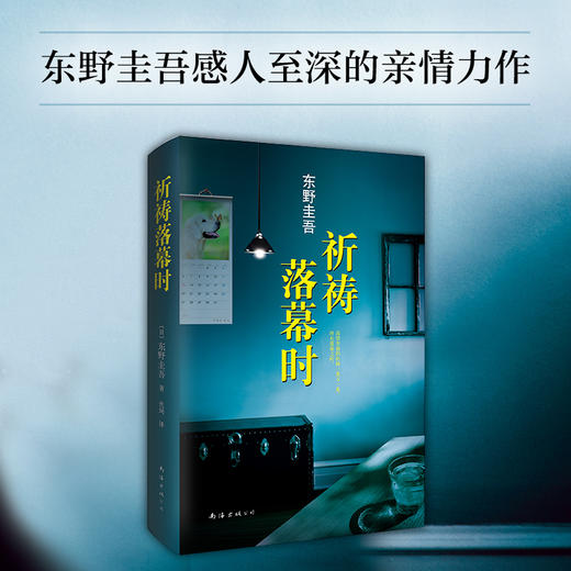 【新华书店旗舰店官网】正版 【精装】祈祷落幕时 阿部宽电影同名原著日本推理天王东野圭吾继解忧杂货店白夜行新参者后新作品 商品图0