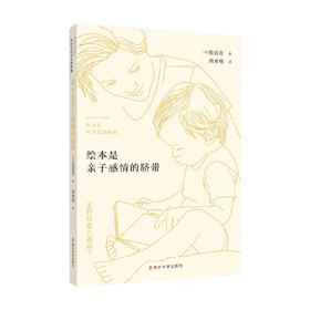 绘本是亲子感情的脐带 3-6岁 松居直 著 儿童绘本