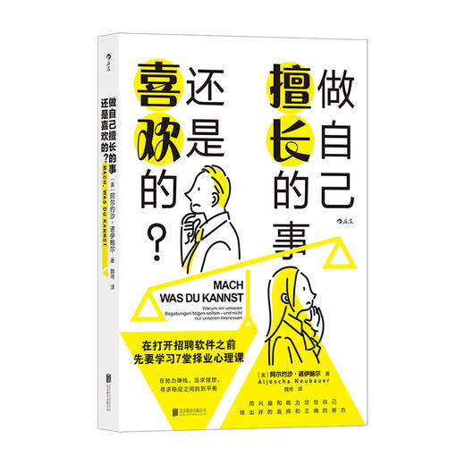 后浪正版 做自己擅长的事 还是喜欢的？在打开招聘软件之前 先要学习7堂择业心理课 在努力赚钱追求理想 寻求稳定之间找到平衡 用兴趣和能力定位自己 做出好的选择和正确的努力 商品图1