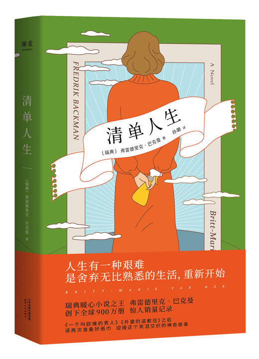 【新华书店旗舰店官网】正版 清单人生 弗雷德里克巴克曼 继外婆的道歉信 一个叫欧维的男人 又一力作暖心治愈系外国文学 商品图0