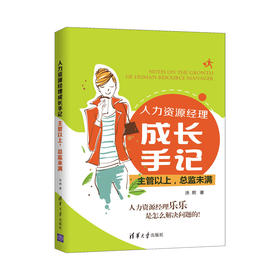 (仓发) 人力资源经理成长手记：主管以上，总监未满/清华大学出版社/涂熙/9787302562009