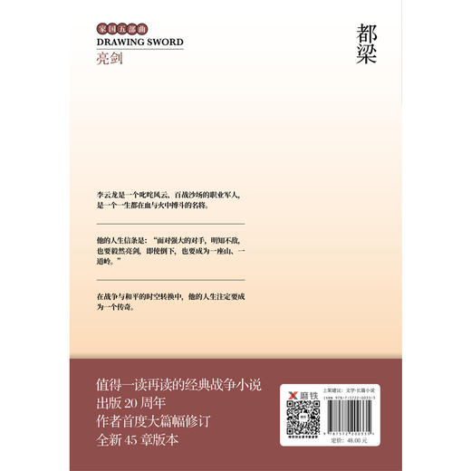 亮剑(修订版)畅销20年来首度大篇幅增订！值得一读再读的经典战争小说！创造“亮剑精神”，揭露“战无不胜”的秘密。磨铁 商品图2