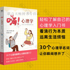 嗨！心理学：年轻人的坏情绪破解手册