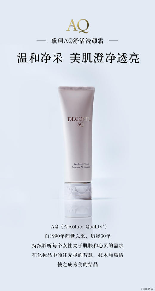黛珂AQ舒活洗颜霜125ml 商品图0