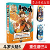 【新华书店旗舰店官网】斗罗大陆5重生唐三4 唐家三少新作 斗罗大陆系列第五部 龙王传说/终极斗罗 青春文学玄幻武侠小说畅销书籍 商品缩略图0