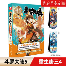 【新华书店旗舰店官网】斗罗大陆5重生唐三4 唐家三少新作 斗罗大陆系列第五部 龙王传说/终极斗罗 青春文学玄幻武侠小说畅销书籍