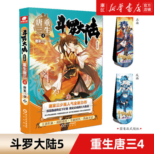 【新华书店旗舰店官网】斗罗大陆5重生唐三4 唐家三少新作 斗罗大陆系列第五部 龙王传说/终极斗罗 青春文学玄幻武侠小说畅销书籍 商品图0