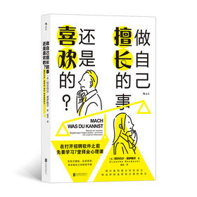 后浪正版 做自己擅长的事 还是喜欢的？在打开招聘软件之前 先要学习7堂择业心理课 在努力赚钱追求理想 寻求稳定之间找到平衡 用兴趣和能力定位自己 做出好的选择和正确的努力