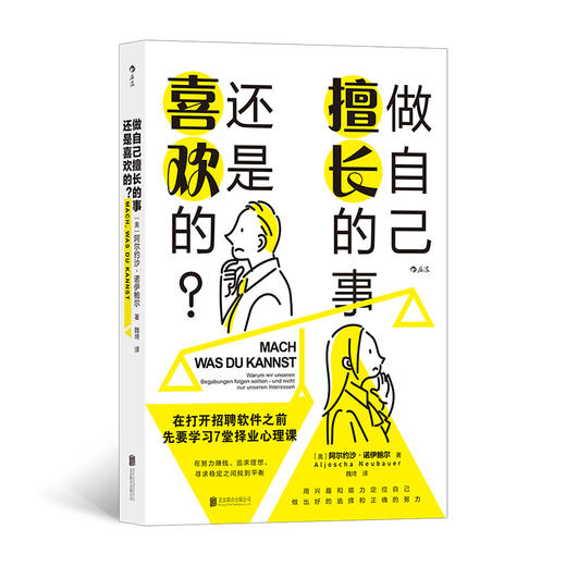 后浪正版 做自己擅长的事 还是喜欢的？在打开招聘软件之前 先要学习7堂择业心理课 在努力赚钱追求理想 寻求稳定之间找到平衡 用兴趣和能力定位自己 做出好的选择和正确的努力 商品图0