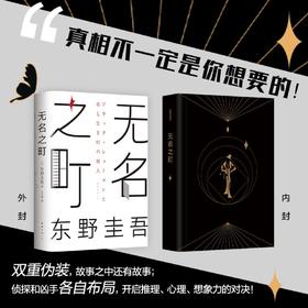无名之町(精装) 东野圭吾2021年高能新作 继恶意/嫌疑人x的献身/白夜行/解忧杂货店后新系列重磅开篇神尾大侦探首秀推理悬疑小说