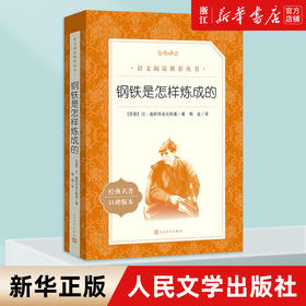 钢铁是怎样炼成的 经典名著口碑版本 语文阅读推荐丛书 青少年完整版无删减原著正版 小学中学初中课外书文学名著