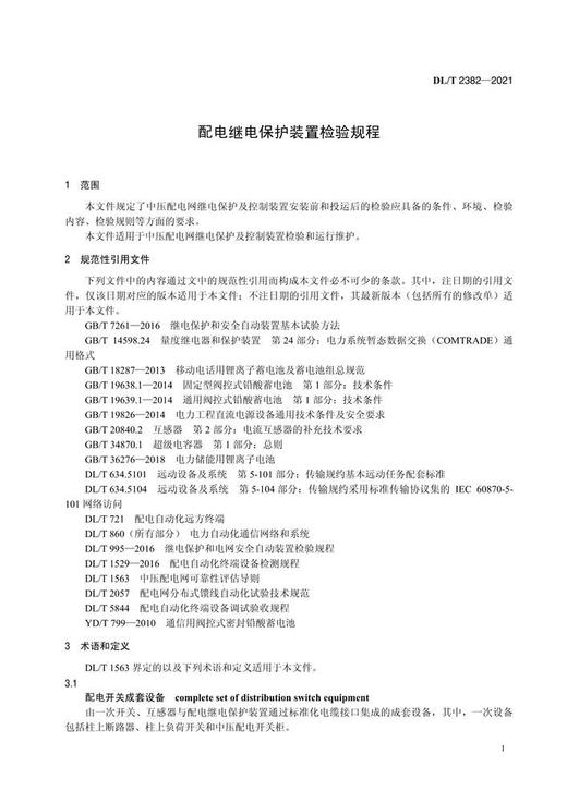 【按需印刷】DL/T2382-2021 配电继电保护装置检验规程 商品图3