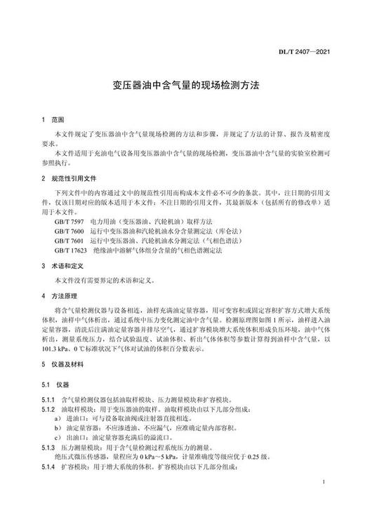 【按需印刷】DL/T2407-2021 变压器油中含气量的现场检测方法 商品图4