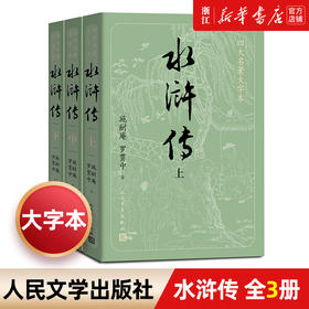 【新华书店旗舰店官网】正版现货 水浒传(上中下)/四大名著大字本