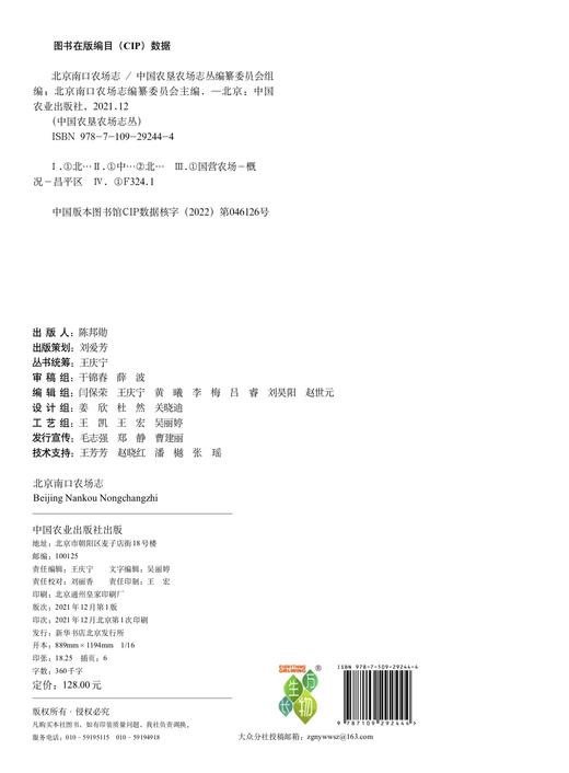 北京南口农场志 29244 农场 家庭农场 农场主 中国农垦农场志丛 中国农场 商品图2