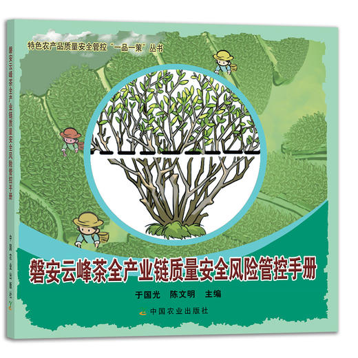 磐安云峰茶全产业链质量安全风险管控手册 29156 茶园 制茶 绿茶 红茶 白茶 乌龙茶 黑茶 特色农产品质量安全管控“一品一策”丛书 商品图1