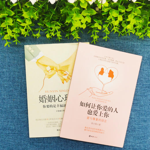 【优惠套装】 2册婚姻心理学+如何让你爱的人也爱上你一开就让人喜欢你两性关系婚恋爱心理学 商品图3