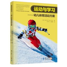 运动与学习：幼儿体育活动方案  教育科学出版社有限公司  正版