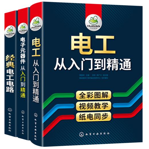 经典电子电路+电子元器件+电工从入门到精通3本套装 零基础自学检测与维修大全 初级电路plc实物彩接线路图知识教材plc编程教程全套水电工手册技术宝典书籍 华研教育 商品图0