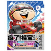 (仓发) 疯了！桂宝.17，进化卷（钻石卷）/中国友谊出版公司/阿桂/9787505743625 商品缩略图2