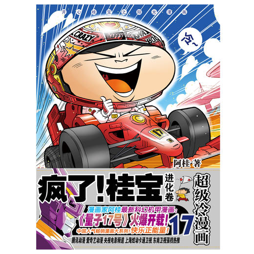 (仓发) 疯了！桂宝.17，进化卷（钻石卷）/中国友谊出版公司/阿桂/9787505743625 商品图2