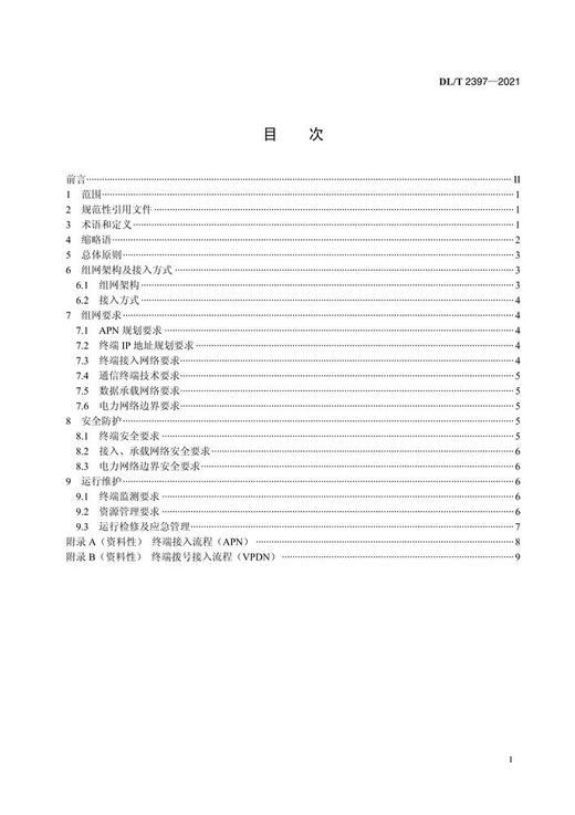 【按需印刷】DL/T2397-2021 电力无线虚拟专网技术规范 商品图2